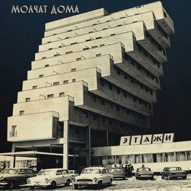 Molchat Doma -Этажи (Etazhi) LP